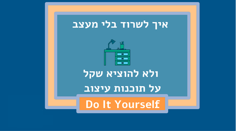 DIY דיגיטלי פרק 1: איך לשרוד בלי מעצב ולא להוציא שקל על תוכנות עיצוב