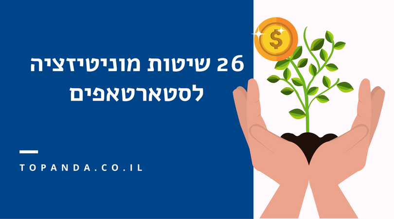 26 שיטות מוניטיזציה לסטארטאפים