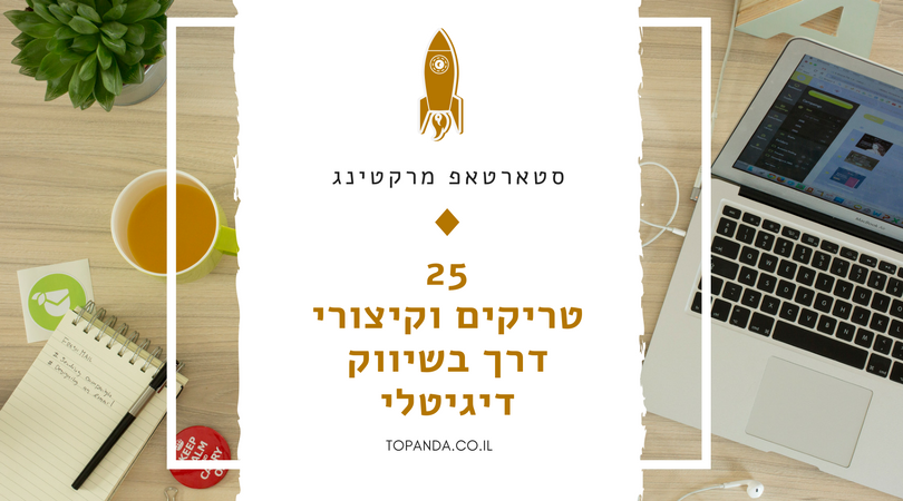 יוריס דיגיטל בלוג פוסט - סטארטאפ מרקטינג - 25 טריקים וקיצורי דרך