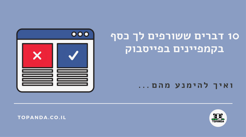 10 דברים ששורפים לכם כסף בקמפיינים בפייסבוק