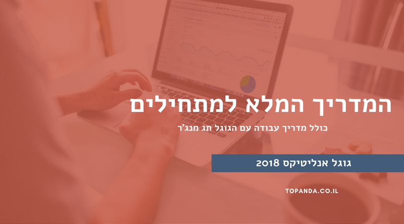 גוגל אנליטיקס 2018 המדריך המלא
