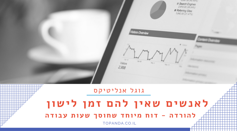 איך לקבל תובנות מגוגל אנליטיקס כשאין לך זמן לישון