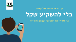 קידום אורגני של אפליקציות בעזרת ASO