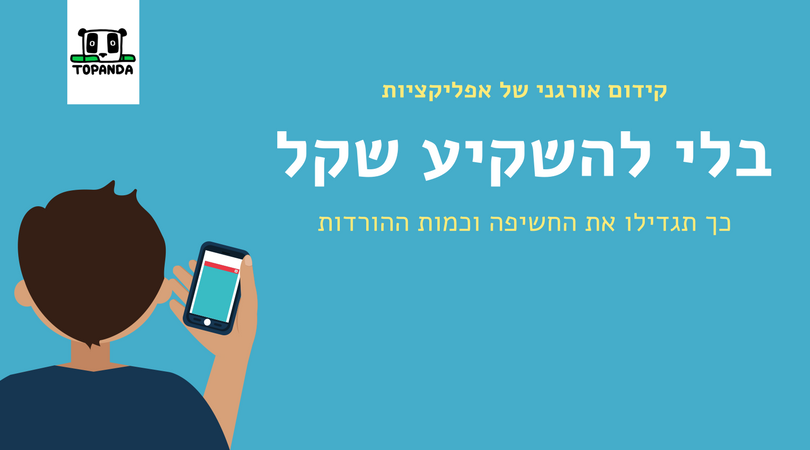 קידום אורגני של אפליקציות בעזרת ASO