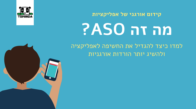 מה זה ASO?