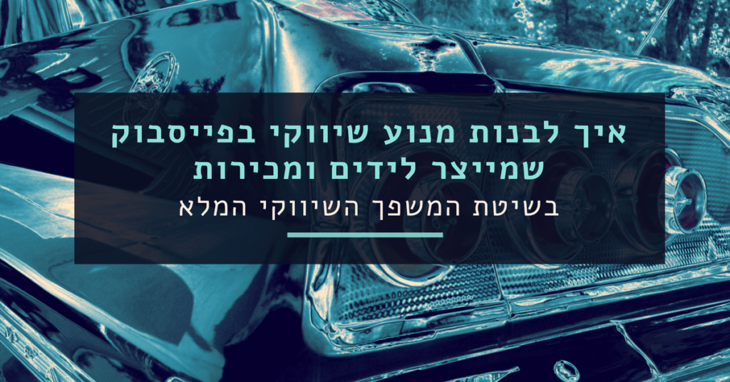 איך לבנות מנוע שיווקי בפייסבוק שמייצר מכירות ולידים