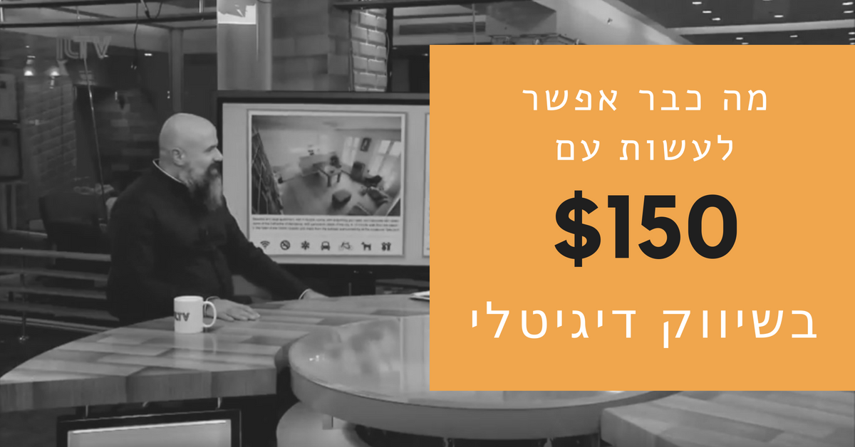 סיפור הצלחה - מה כבר אפשר לעשות עם 150 דולר בשיווק דיגיטלי - טופנדה