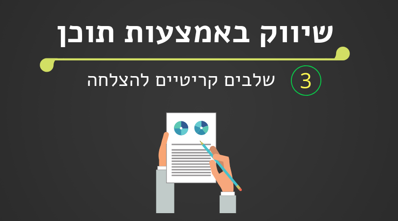 שיווק באמצעות תוכן - 3 שלבים קריטיים להצלחה