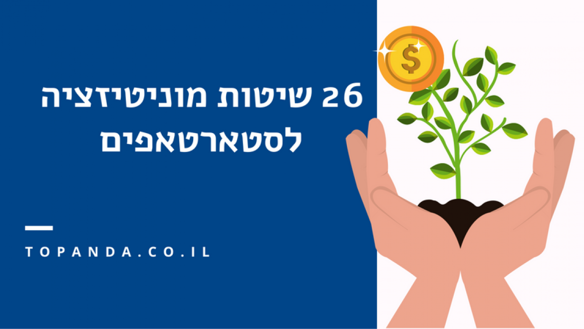 26 שיטות מוניטיזציה לסטארטאפים