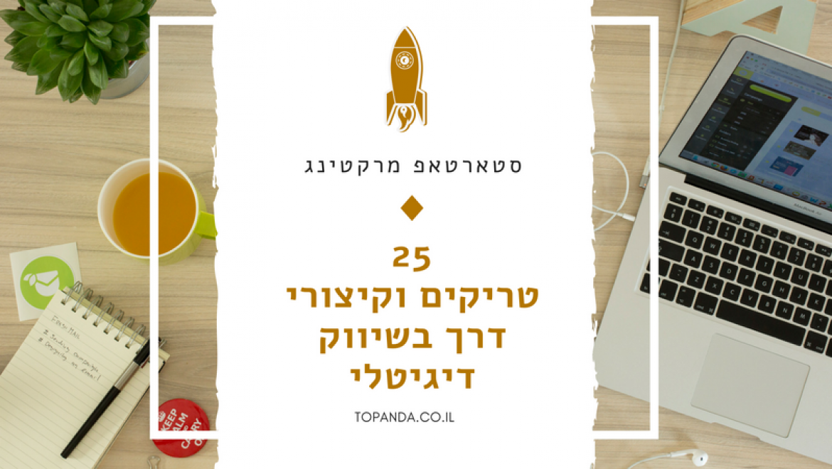 סטארטאפ מרקטינג – 25 טריקים וקיצורי דרך