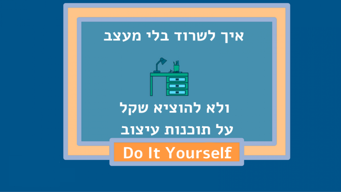 סטארטאפ מרקטינג DIY: איך לשרוד בלי מעצב