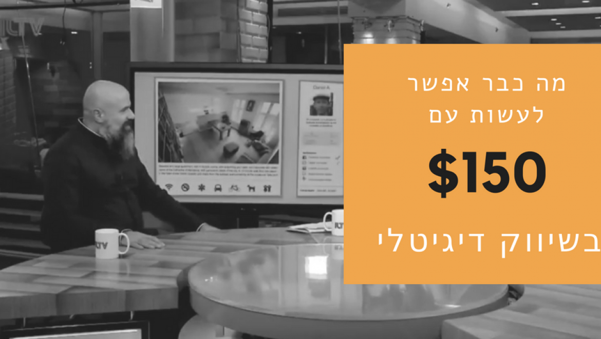 מה אתם כבר יכולים לעשות עם $150 – שאל אותנו הלקוח