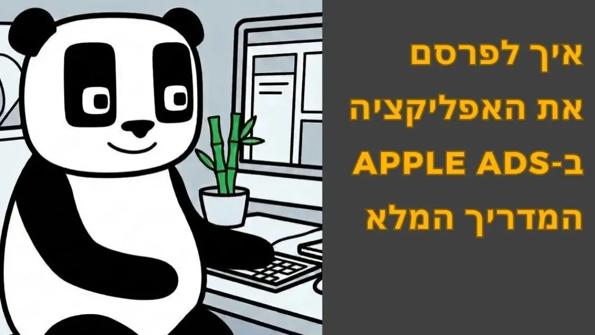 המדריך המלא לפרסום באפל אדס (Apple Ads) 2026: כך תבנו קמפיינים שמביאים התקנות איכותיות מה-App Store