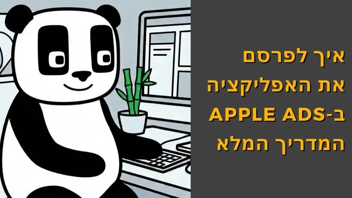 המדריך המלא לפרסום באפל אדס (Apple Ads) 2026: כך תבנו קמפיינים שמביאים התקנות איכותיות מה-App Store