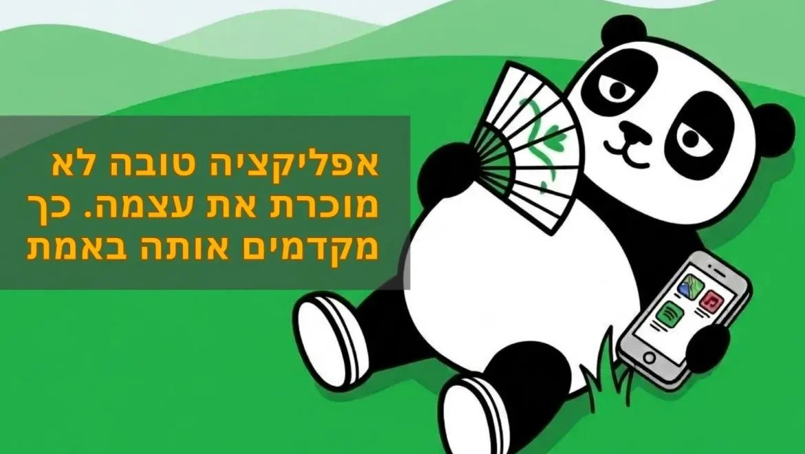 איך מקדמים ומשווקים אפליקציה באמת: המדריך המלא מ-ASO ועד משתמשים משלמים