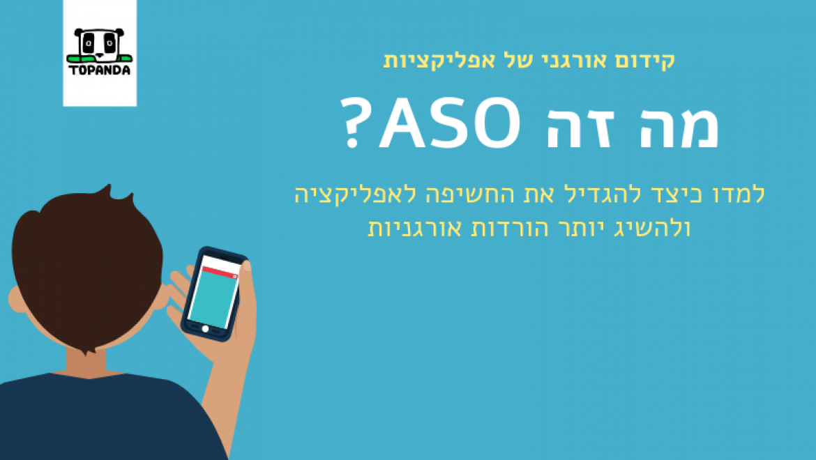 מה זה ASO (קידום אורגני של אפליקציות)? – המדריך המלא ל-2024