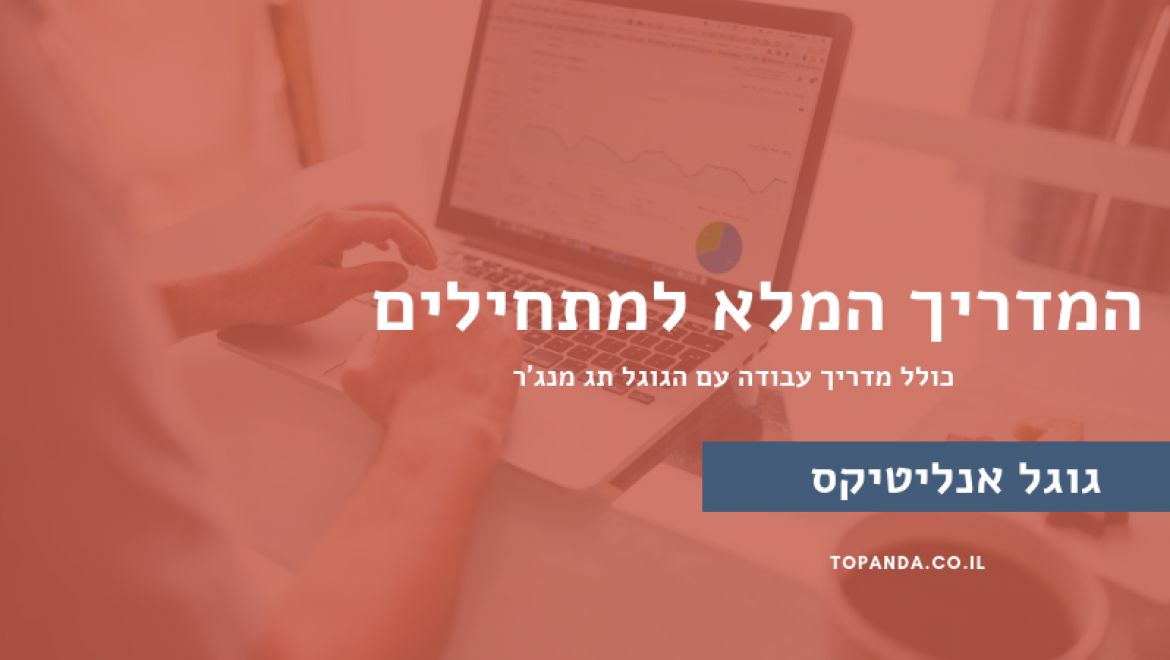 גוגל אנליטיקס – המדריך המלא והמפורט למתחילים