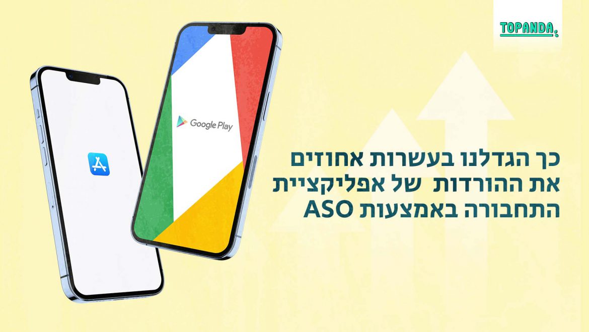 מקרה בוחן – איך הגדלנו בעשרות אחוזים את ההורדות האורגניות של אחת מאפליקציות התחבורה הפופולאריות בישראל