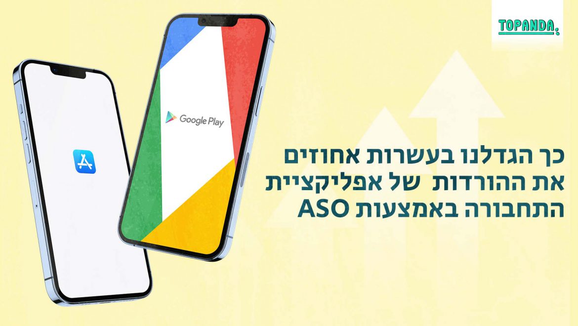מקרה בוחן – איך הגדלנו בעשרות אחוזים את ההורדות האורגניות של אחת האפליקציות הפופולאריות בישראל
